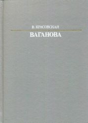 Ваганова