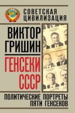 Генсеки СССР. Политические портреты пяти генсеков