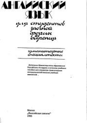 Английский язык для студентов заочной формы обучения. Гуманитарные специальности