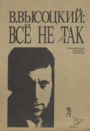 В.Высоцкий: Все не так