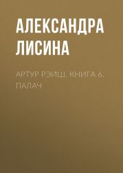 Артур Рэи?ш. Книга 6. Палач