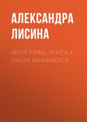 Артур Рэи?ш. Книга 3. Охота начинается