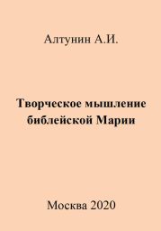 Творческое мышление библейской Марии