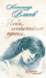 Любя необычайные черты…