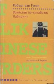 Убийство по-китайски: Лабиринт [Убийство в лабиринте]