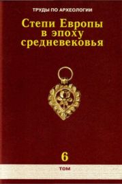 Труды по археологии. Степи Европы в эпоху средневековья. Том 6. Золотоордынское время