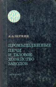 Промышленные печи и газовое хозяйство заводов