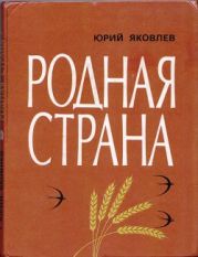 Родная страна