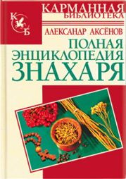 Полная энциклопедия знахаря