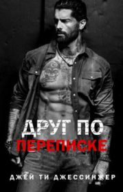 Друг по переписке
