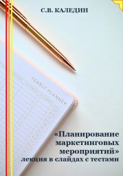 «Планирование маркетинговых мероприятий» лекция в слайдах с тестами