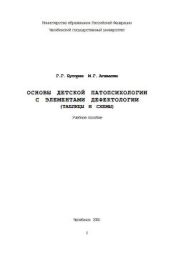 Основы детской патопсихологии с элементами дефектологии (таблицы и схемы)