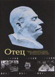 Отец. Тайна смерти И.В. Сталина и неизвестные документы об известных событиях