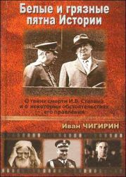 Белые и грязные пятна истории: О тайне смерти И.В.Сталина и о некоторых обстоятельствах его правления