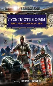 Крах проклятого Ига. Русь против Орды (сборник)