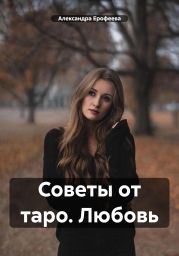 Советы от таро. Любовь