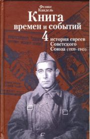 Очерки времен и событий из истории российских евреев. 1939 – 1945 гг. Книга 4