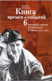 Очерки времен и событий из истории российских евреев. 1945 – 1970 гг. Книга 6