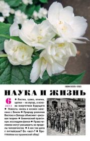 Журнал Наука и Жизнь 2014 №6