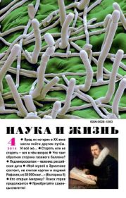 Журнал Наука и Жизнь 2014 №4