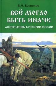 Все могло быть иначе. Альтернативы в истории России