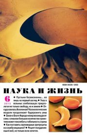 Журнал Наука и Жизнь 2013 №6