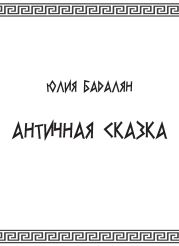 Античная сказка