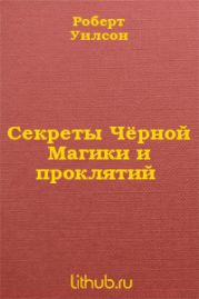 Секреты Чёрной Магики и проклятий