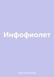 Инфофиолет