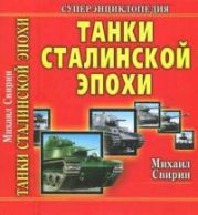 Танки Сталинской эпохи. «Золотая эра советского танкостроения»