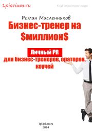 Бизнес-тренер на миллион. Личный PR для бизнес-тренеров, ораторов, коучей Роман Масленников