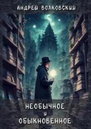 Необычное и обыкновенное