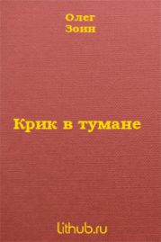 Крик в тумане