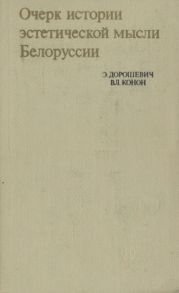 Очерк истории эстетической мысли Белоруссии