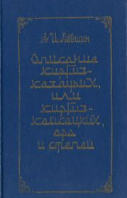 Описание киргиз-казачьих, или киргиз-кайсацких, орд и степей