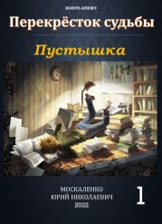 Пустышка. Книга 5