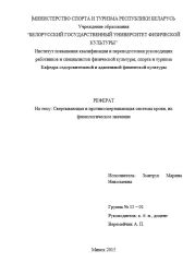 Реферат Свертывающая и противосвертывающая системы крови, их физиологическое значение