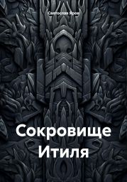 Сокровище Итиля