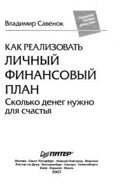 Как реализовать личный финансовый план. Сколько денег нужно для счастья