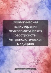 Экологическая психотерапия психосоматических расстройств. Антропологическая медицина