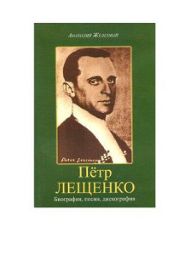 Петр Лещенко. Биография, песни, дискография