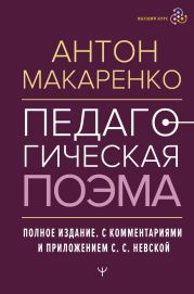 Педагогическая поэма. Полное издание. С комментариями и приложением С. С. Невской