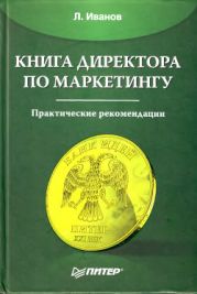 Книга директора по маркетингу