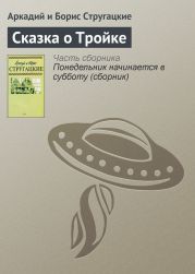 Понедельник начинается в субботу. Сказка о тройке (с илл.)