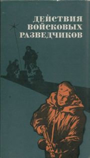 Действия войсковых разведчиков