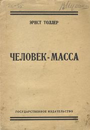 Человек-масса