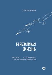 Бережливая жизнь. Поиск ответа – что есть ценность, а что есть потеря в нашей жизни