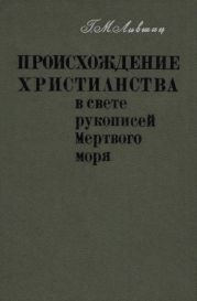 Происхождение христианства в свете рукописей Мёртвого моря