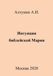 Интуиция библейской Марии