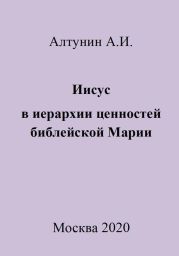 Иисус в иерархии ценностей библейской Марии